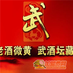 武酒加盟