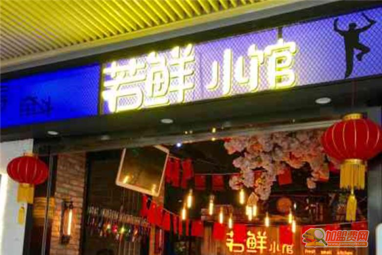 若鲜小馆加盟