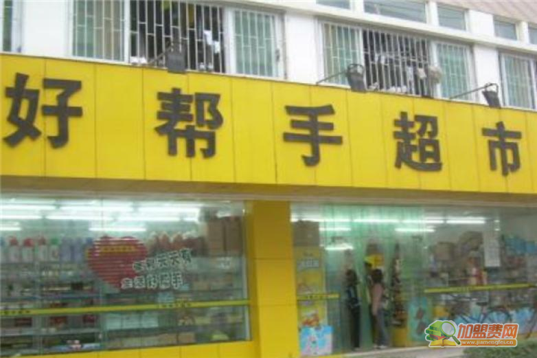 好帮手超市加盟 好帮手超市加盟