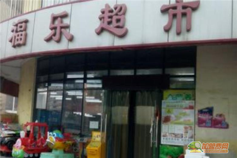 福乐超市加盟 福乐超市加盟