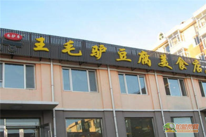 王毛驴豆腐加盟