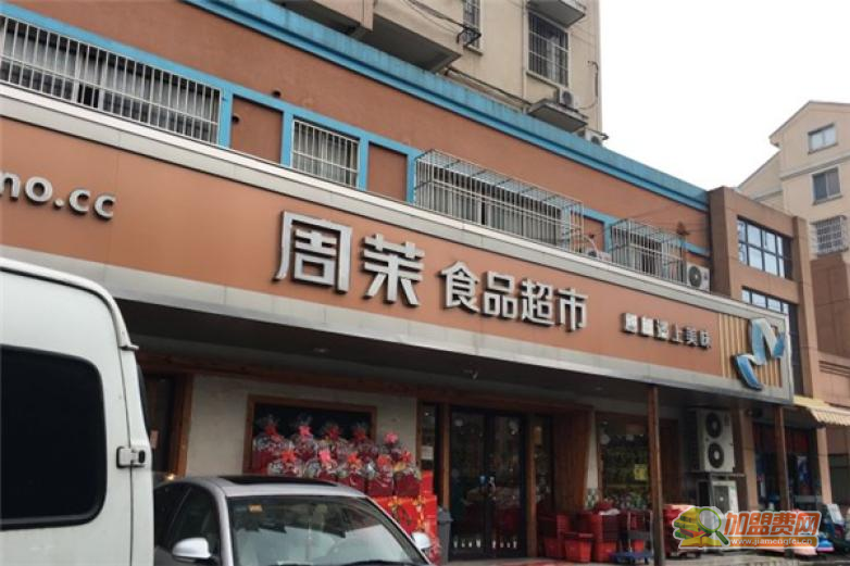 周茉食品超市加盟 周茉食品超市加盟