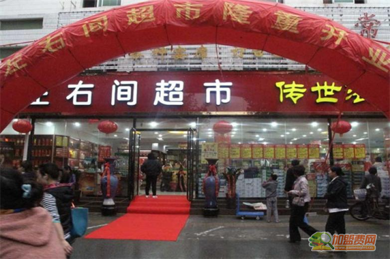 左右间超市加盟 左右间超市加盟