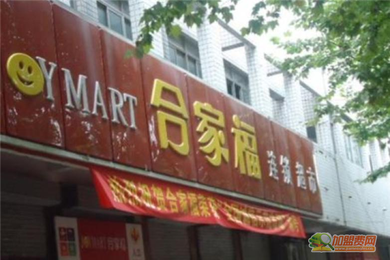 合家福连锁超市加盟 合家福连锁超市加盟
