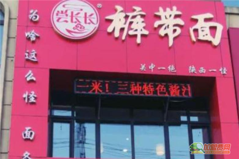 尝长长裤带面加盟
