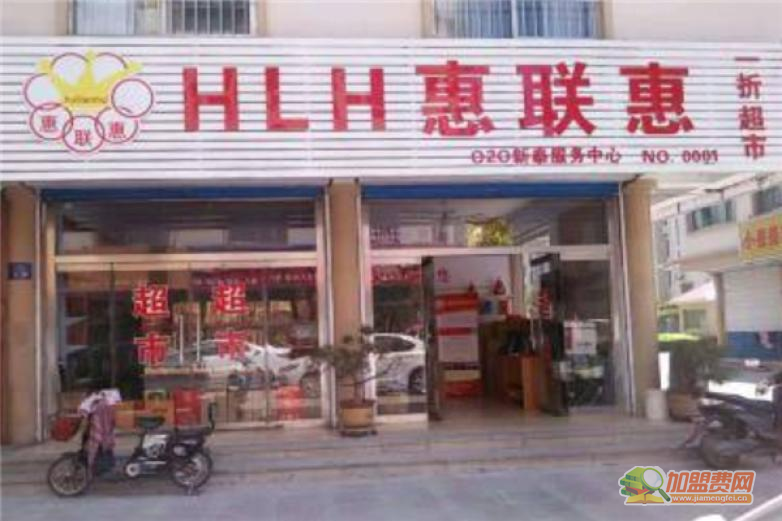 惠联惠超市加盟 惠联惠超市加盟
