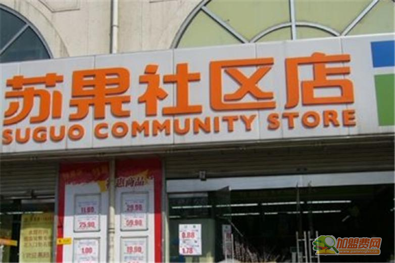 苏果社区店加盟