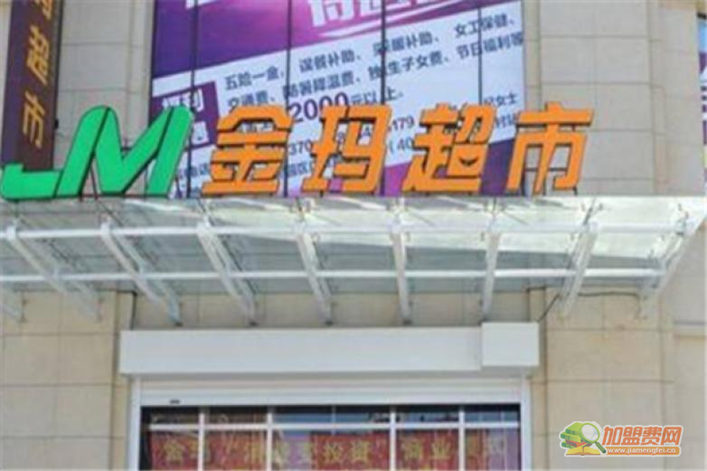 金玛超市加盟