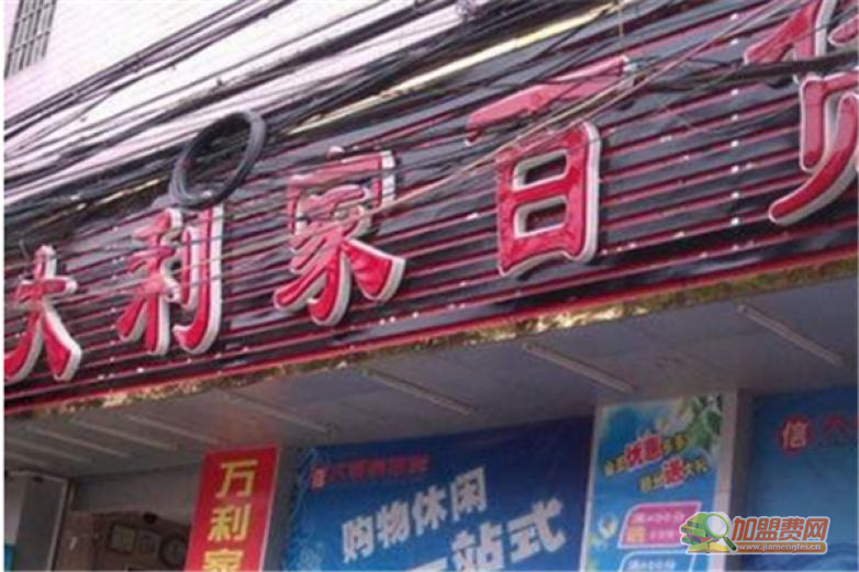 大利家超市加盟