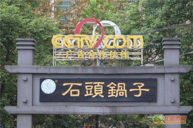 石头锅子加盟 石头锅子加盟