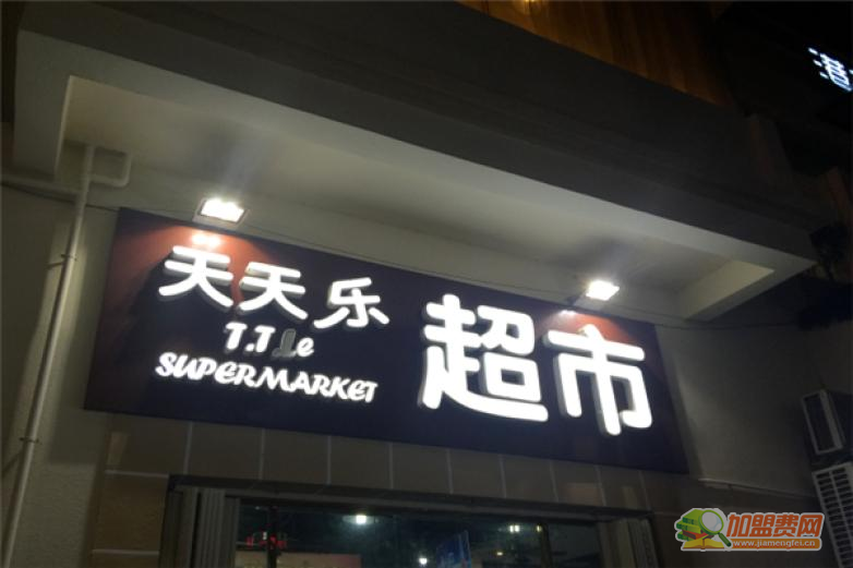 天天乐超市加盟 天天乐超市加盟