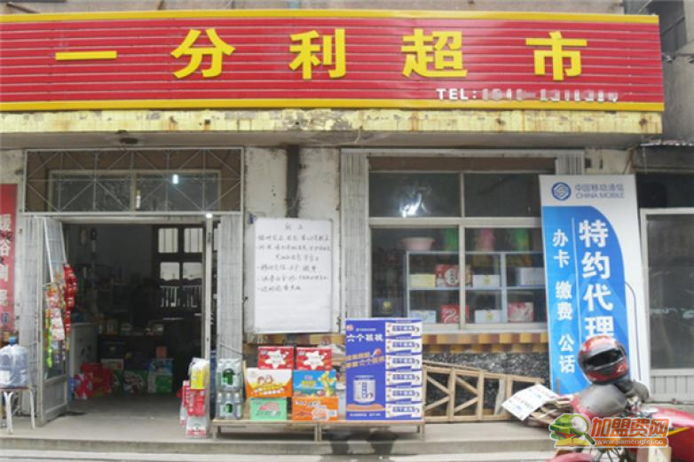 一分利超市加盟 一分利超市加盟