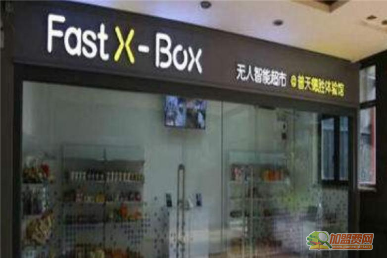 Fast X-Box超市加盟 Fast X-Box超市加盟