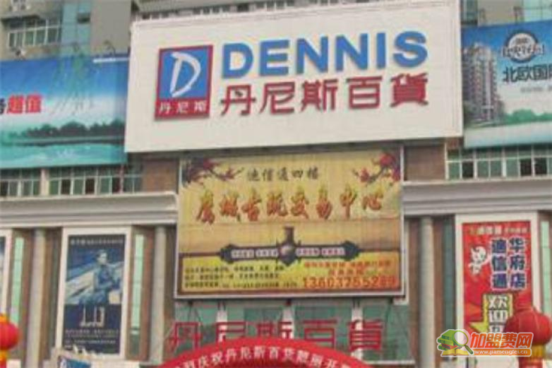 丹尼斯百货超市加盟 丹尼斯百货超市加盟
