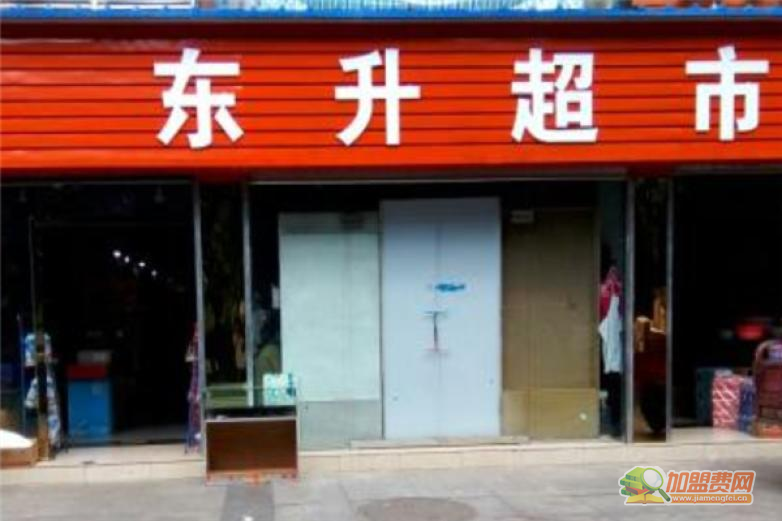 东升超市加盟 东升超市加盟