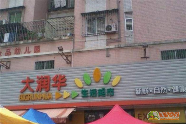 大润华生活超市加盟 大润华生活超市加盟