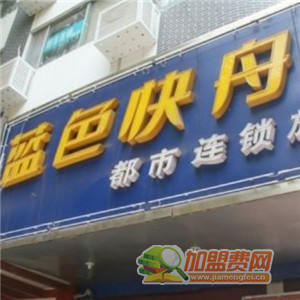 蓝色快舟加盟