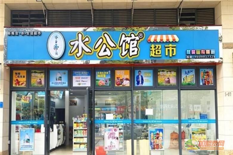 广东水公馆连锁生活超市加盟 广东水公馆连锁生活超市加盟