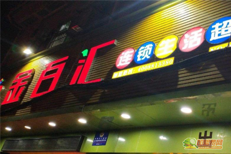 金百汇超市加盟 金百汇超市加盟