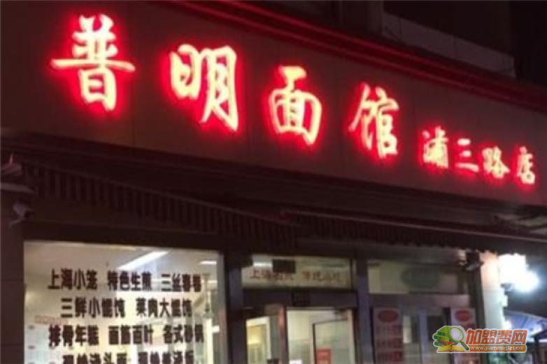 普明面馆加盟