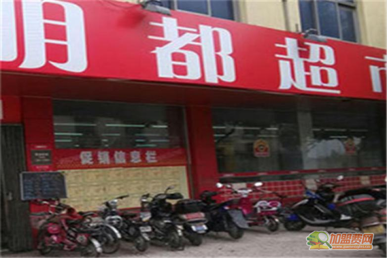 明都超市加盟