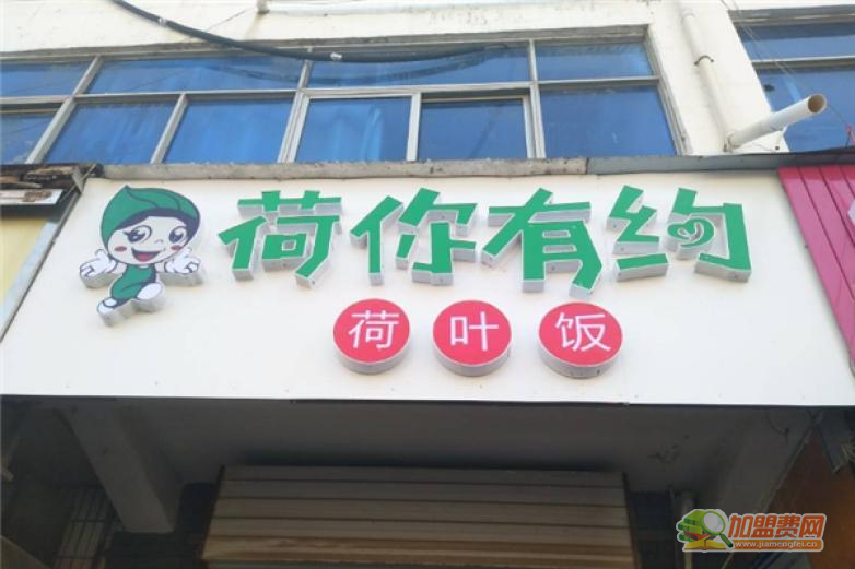 荷你有约荷叶饭加盟 荷你有约荷叶饭加盟