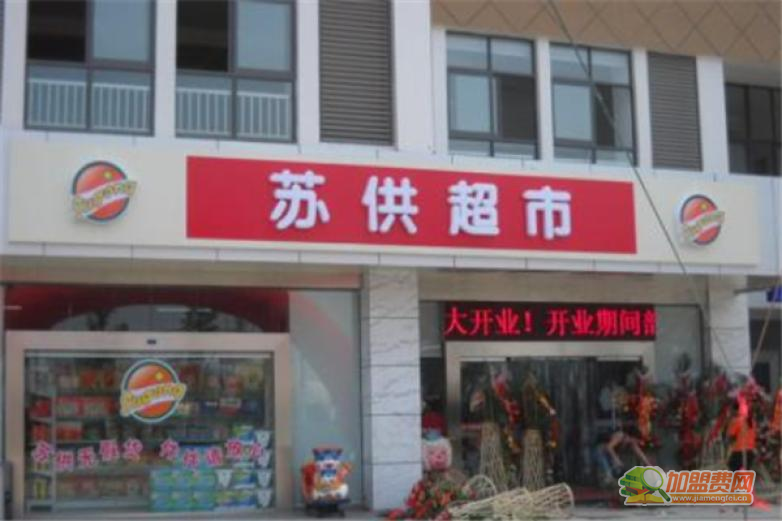 苏供超市加盟 苏供超市加盟