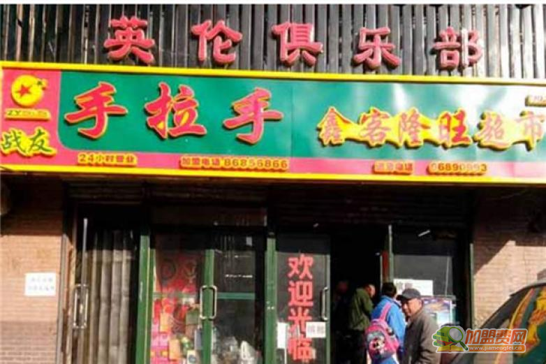 手拉手超市加盟 手拉手超市加盟