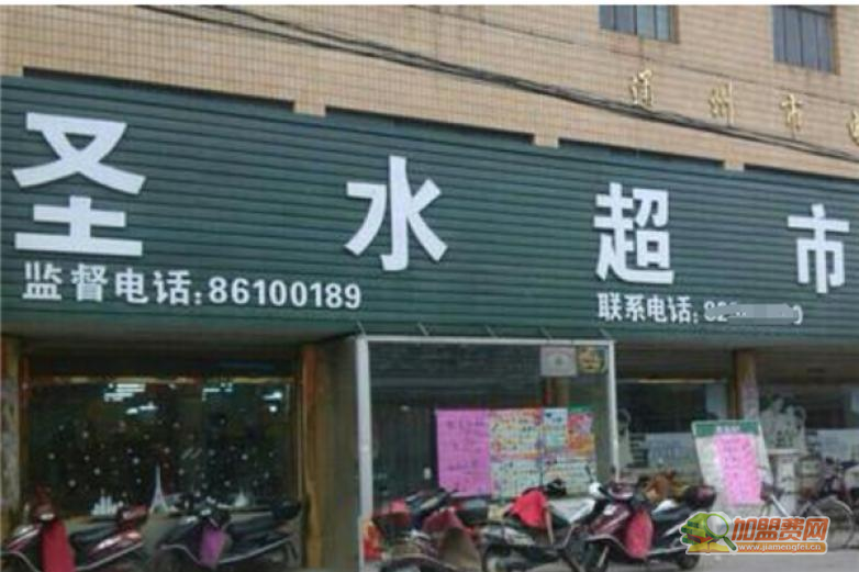 圣水超市加盟