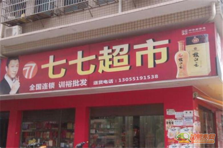 七七超市加盟 七七超市加盟