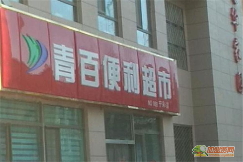 青百超市加盟 青百超市加盟