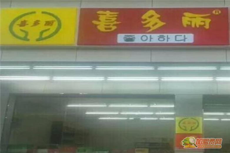 喜多丽超市加盟 喜多丽超市加盟