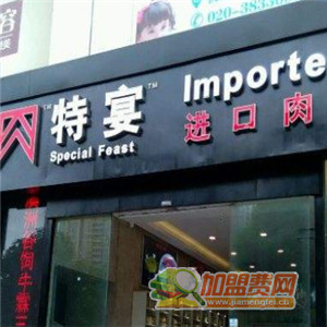 特宴进口肉类海鲜超市加盟