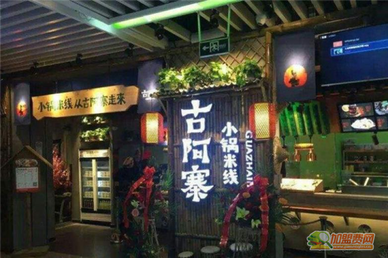 古阿寨小锅米线加盟 古阿寨小锅米线加盟