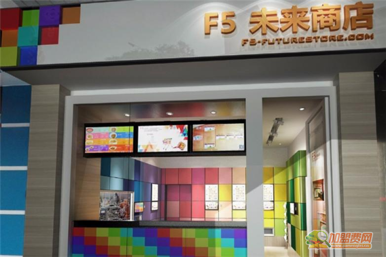 F5未来商店加盟 F5未来商店加盟