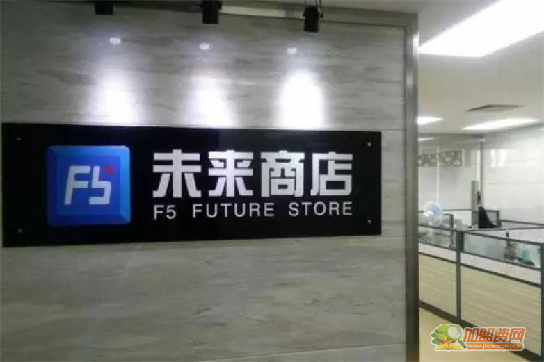 F5未来商店加盟