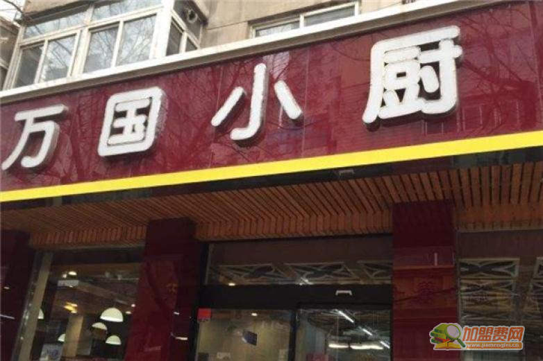 万国小厨加盟