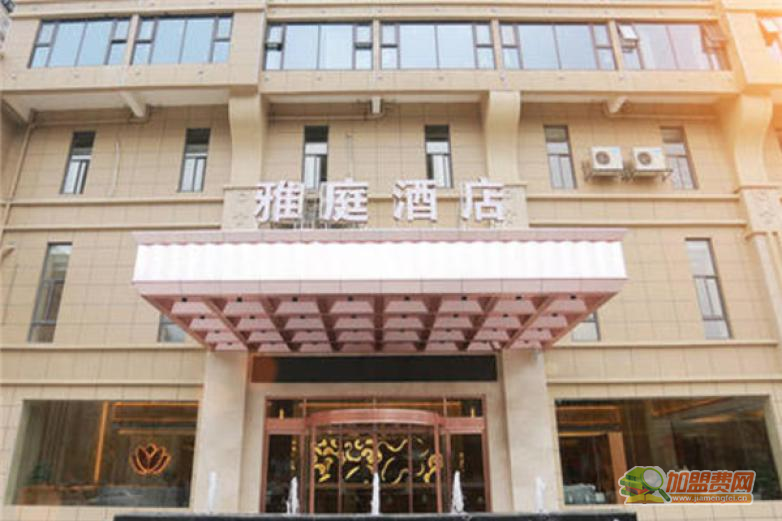 雅庭酒店加盟 雅庭酒店加盟