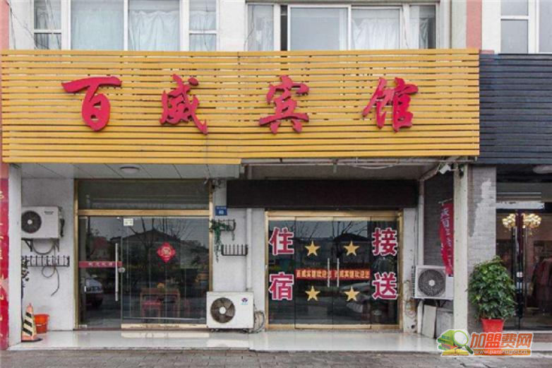 百威酒店加盟