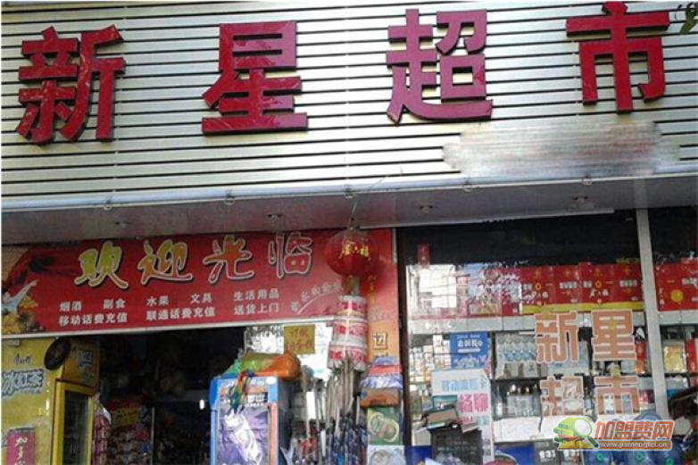 新星超市加盟 新星超市加盟