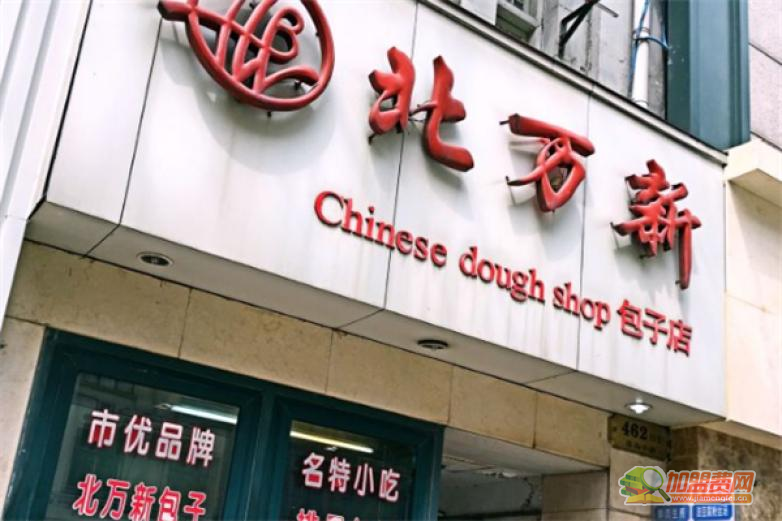 北万新加盟 北万新加盟