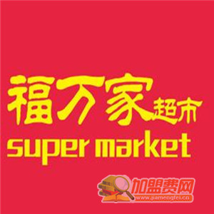 福万家超市加盟
