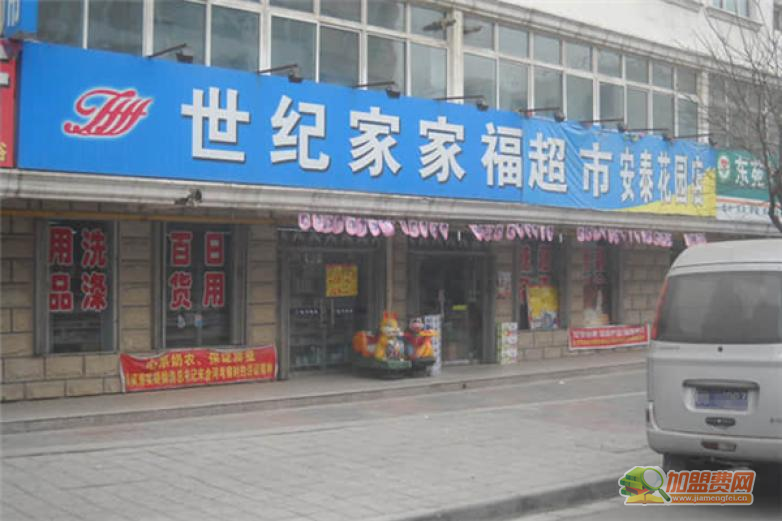 世纪家家福超市加盟 世纪家家福超市加盟