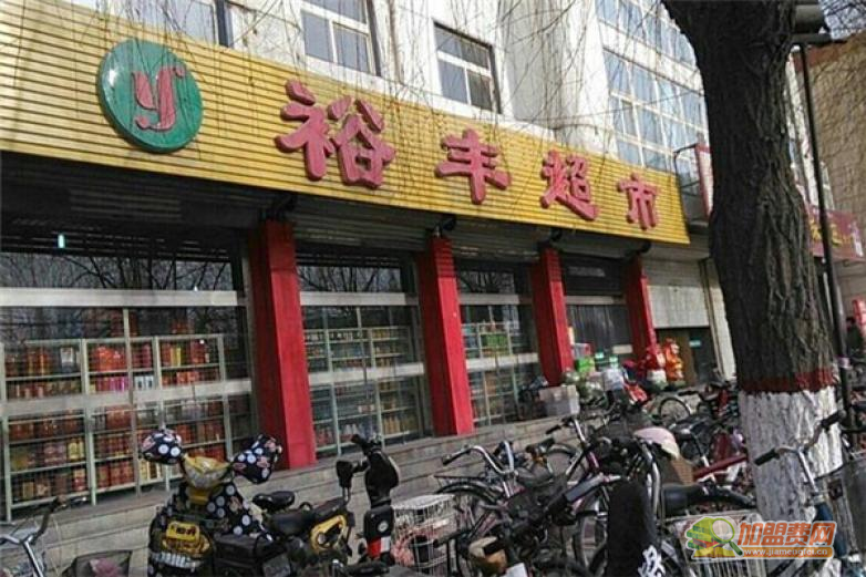 裕丰超市加盟 裕丰超市加盟
