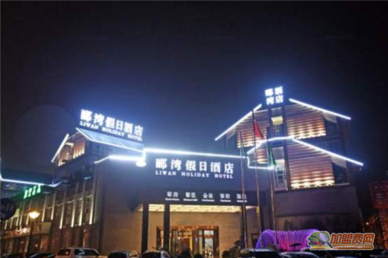郦湾酒店加盟