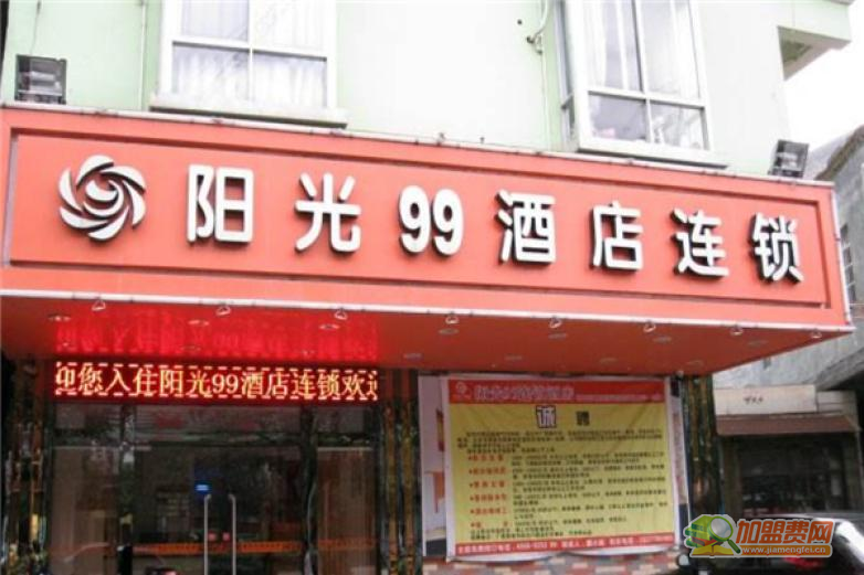 阳光99酒店加盟