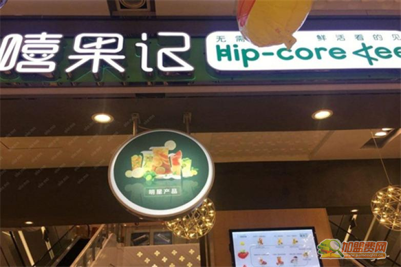 嘻果记饮品加盟 嘻果记饮品加盟