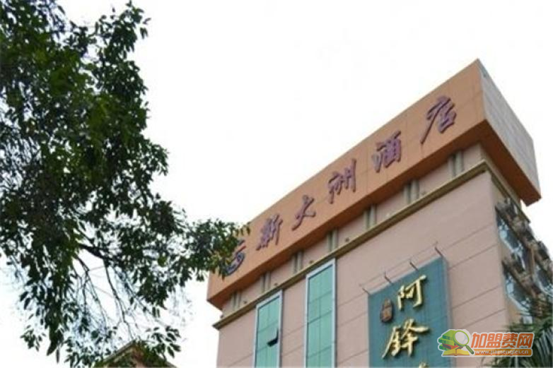 新大洲酒店加盟 新大洲酒店加盟
