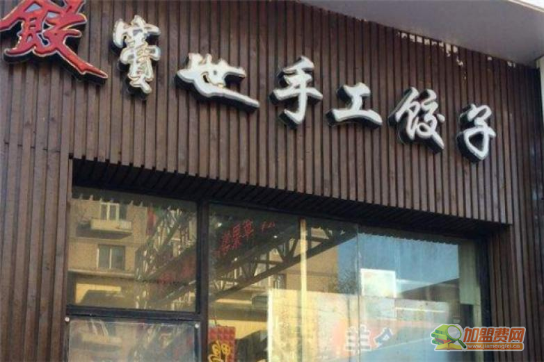 饺窦世加盟 饺窦世加盟