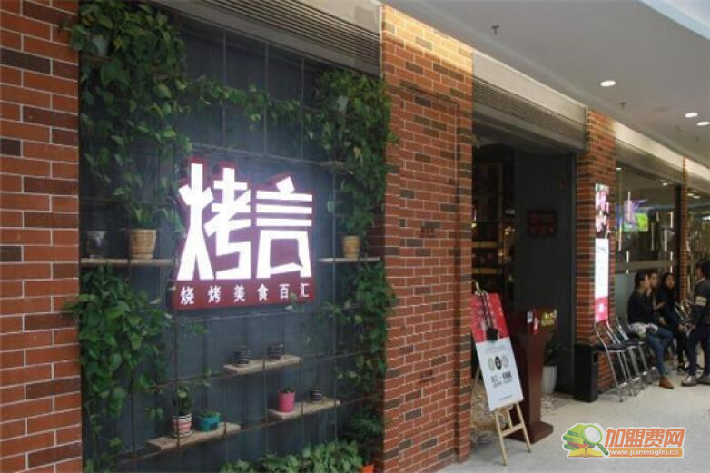 烤言烧烤加盟 烤言烧烤加盟